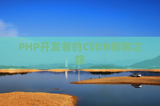 PHP开发者的CSDN博客之旅