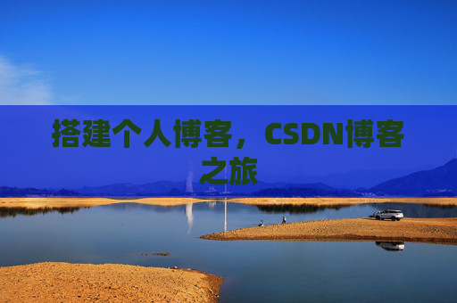搭建个人博客，CSDN博客之旅