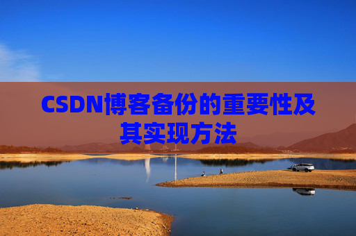 CSDN博客备份的重要性及其实现方法