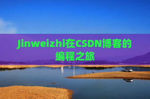 Jinweizhi在CSDN博客的编程之旅