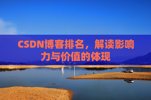 CSDN博客排名，解读影响力与价值的体现