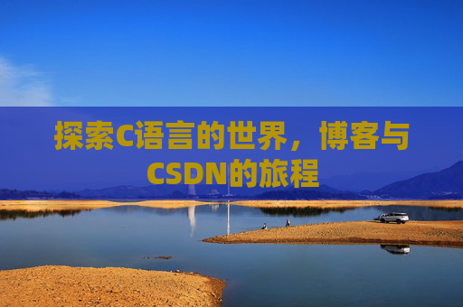 探索C语言的世界，博客与CSDN的旅程